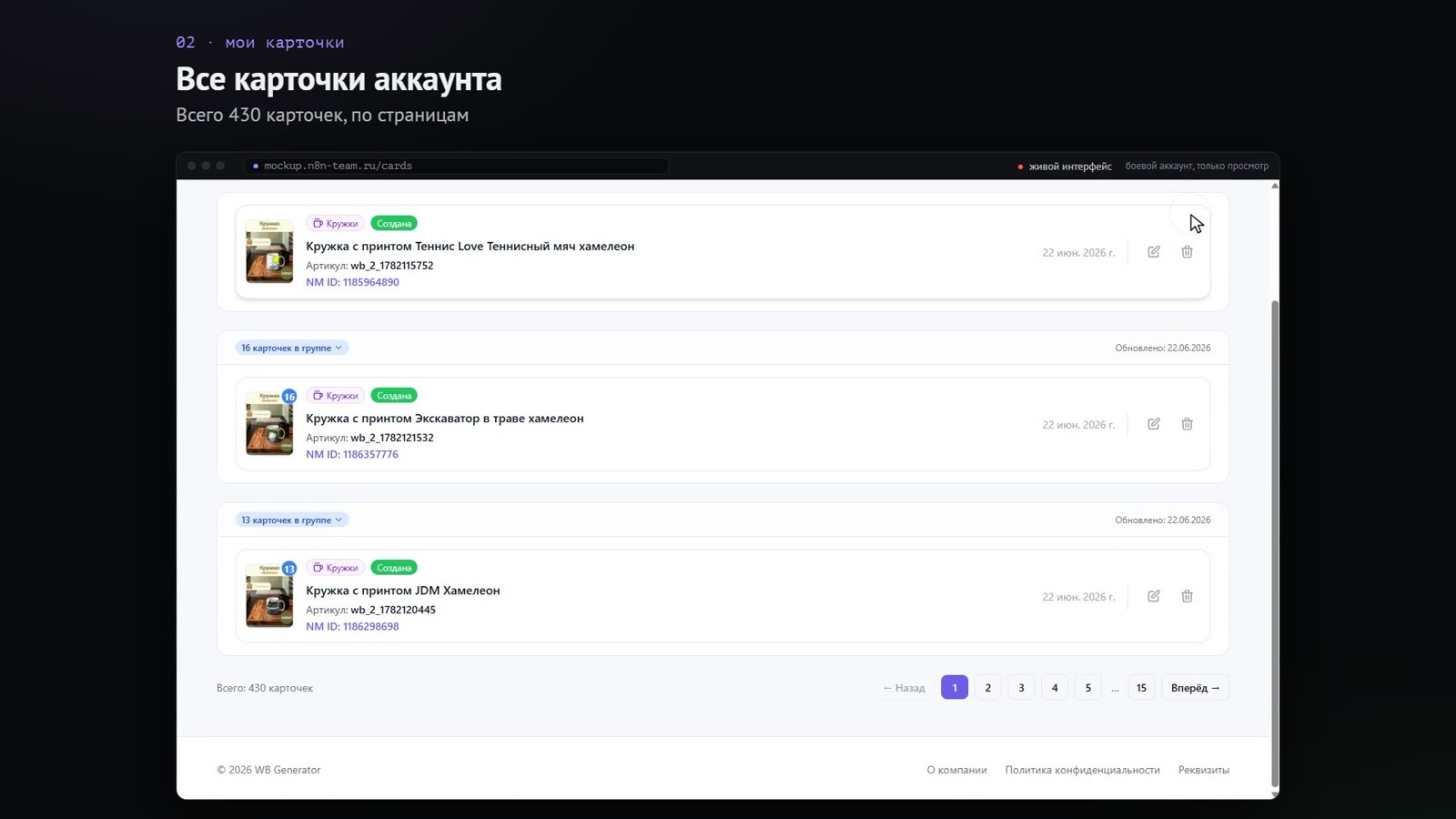 Экран сервиса WB Generator, демо-данные